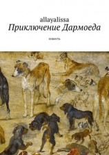читать Приключение Дармоеда. Повесть