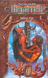 читать Князь Рус