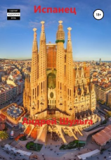 читать Испанец