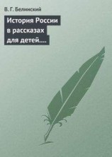 читать История России в рассказах для детей. Сочинение Александры Ишимовой