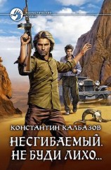 читать Несгибаемый. Не буди лихо...