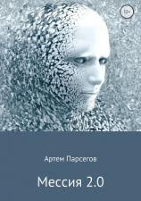 читать Мессия 2.0