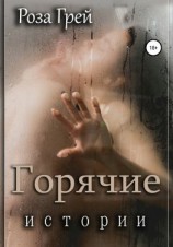 читать Горячие истории