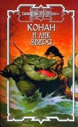 читать Конан и лик Зверя