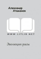 читать Эволюция расы