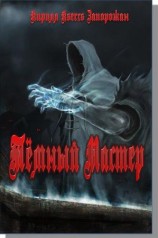 читать Тёмный мастер