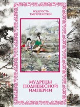 читать Мудрецы Поднебесной империи