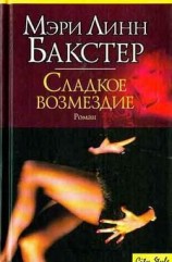 читать Сладкое возмездие