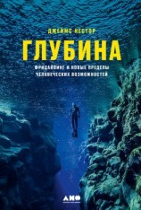 читать Глубина. Фридайвинг и новые пределы человеческих возможностей