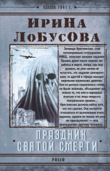 читать Праздник Святой Смерти