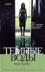читать Темные воды
