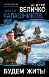 читать Будем жить!