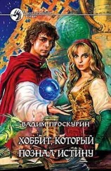 читать Хоббит, который познал истину