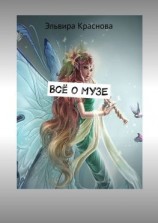 читать Всё о музе. Стихи-шутки
