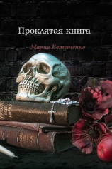 читать Проклятая книга