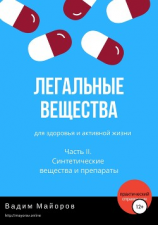 читать Легальные вещества для здоровья и активной жизни. Часть II. Синтетические вещества и препараты