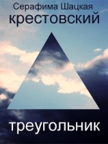 читать Крестовский треугольник