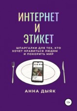 читать Интернет и этикет