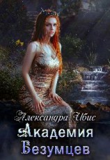 читать Академия Безумцев