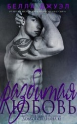 читать Разбитая любовь (ЛП)