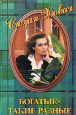 читать Богатые   такие разные