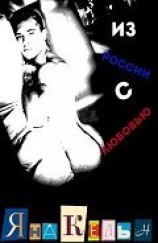 читать Из России с любовью