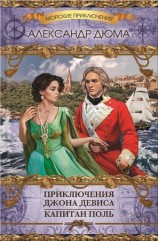 читать Приключения Джона Девиса. Капитан Поль (сборник)