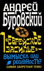 читать «Еврейское засилье» – вымысел или реальность? Самая запретная тема!