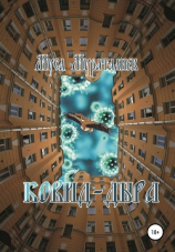 читать Ковид-дыра