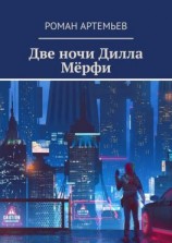 читать Две ночи Дилла Мёрфи