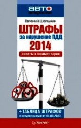 читать Штрафы за нарушение ПДД 2014. Советы и комментарии