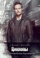 читать Циклопы