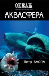 читать Аквасфера