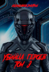 читать Убийца героев Том 3