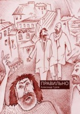 читать Правильно