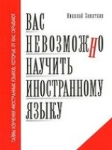 читать Вас невозможно научить иностранному языку