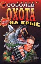 читать Охота на крыс