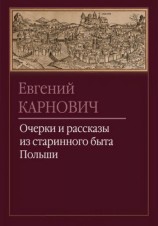 читать Очерки и рассказы из старинного быта Польши