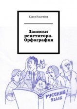 читать Записки репетитора. Орфография