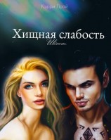 читать Хищная слабость.