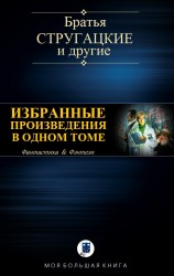 читать ИЗБРАННЫЕ ПРОИЗВЕДЕНИЯ В ОДНОМ ТОМЕ