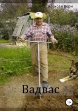 читать Вадвас