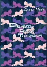 читать Делать детей с французом