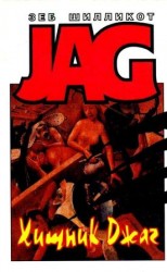 читать Хищник Джаг. Ошейник позора