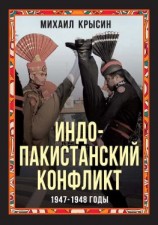 читать Индо-пакистанский конфликт 1947-1948 годы