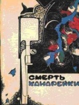 читать Смерть Канарейки