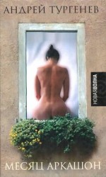 читать Месяц Аркашон
