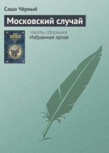 читать Московский случай
