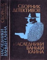 читать Наследники Ваньки Каина (сборник)