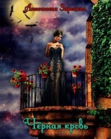 читать Черная кровь
